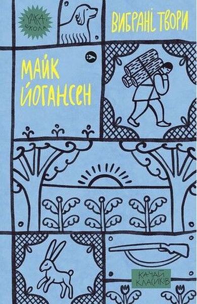 Майк Йогансен. Вибрані твори. Yakaboo Publishing