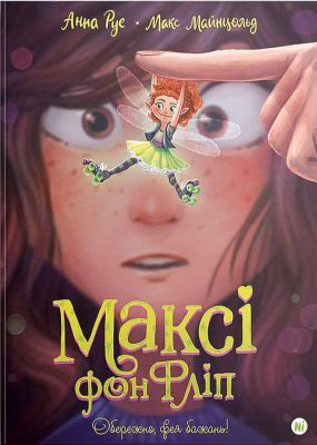 Максі фон Фліп. Том 1. Обережно, фея бажань! Анна Руе, Макс Майнцольд. Nasha idea