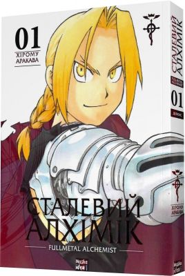 Сталевий Алхімік (Fullmetal Alchemist) Том 1. Хірому Аракава. Nasha idea