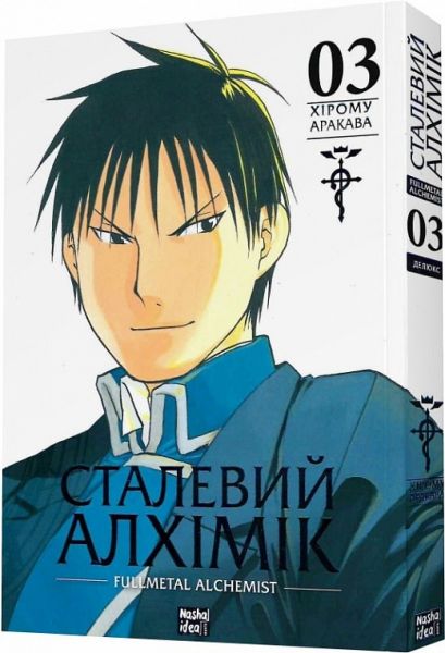 Сталевий Алхімік (Fullmetal Alchemist). Том 3. Хірому Аракава. Nasha idea
