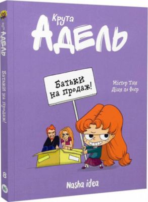 Крута Адель. Том 8. Батьки на продаж! Містер Тан, Діан ле Феєр. Nasha idea