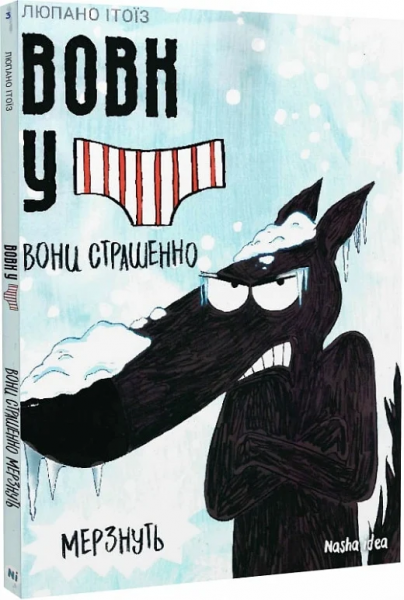 Вовк в трусах. Том 3. Nasha idea