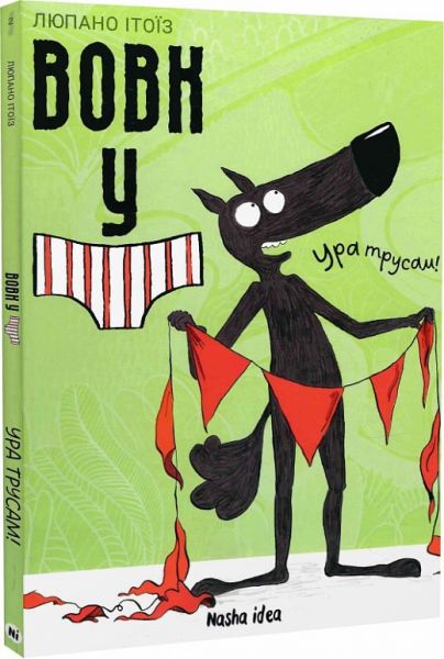 Вовк у трусах. Том 2. Ура трусам! Вілфрід Люпано, Маяна Ітоїз. Nasha idea
