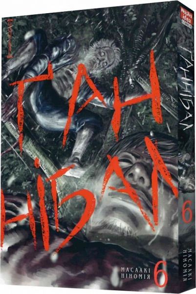 Ґаннібал. Том 6. Масаакі Ніномія. Nasha idea
