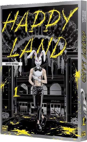 Happy Land. Том 1. Шінґо Хонда. Nasha idea