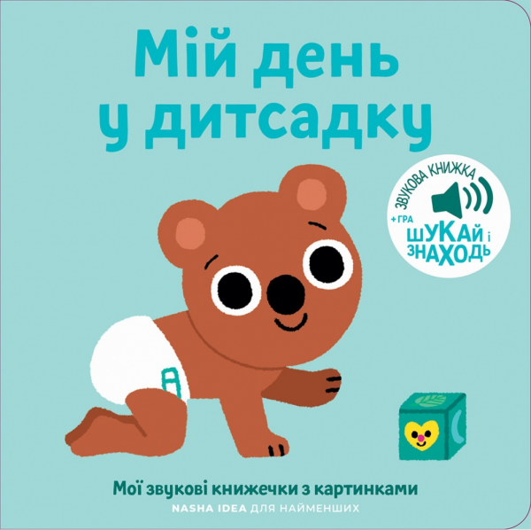 Мій день у дитсадку. Мої звукові книжечки з картинками. Nasha idea
