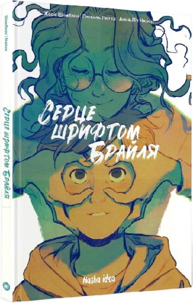 Серце шрифтом Брайля. Том 1. Nasha idea