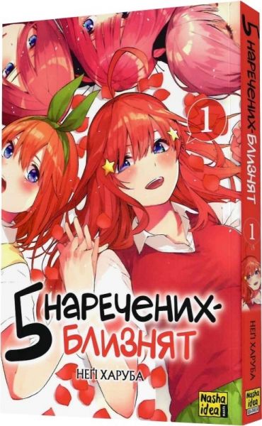 5 наречених-близнят. Том 1. Неґі Харуба. Nasha idea