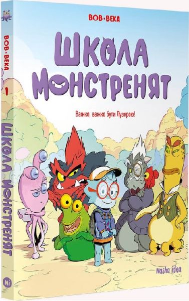 Школа монстренят. Том 1. Важко, важко бути Лузярою. БеКа, Боб. Nasha idea