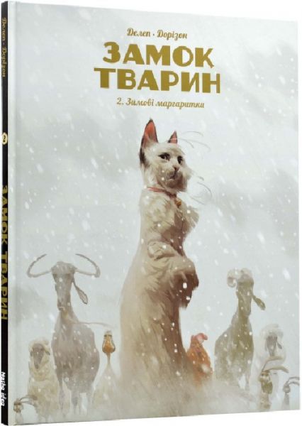 Замок тварин. Книга 2. Зимові маргаритки. Nasha idea