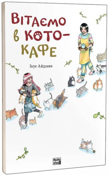 Вітаємо в кото-кафе. Ікуе Айдзава. Nasha idea