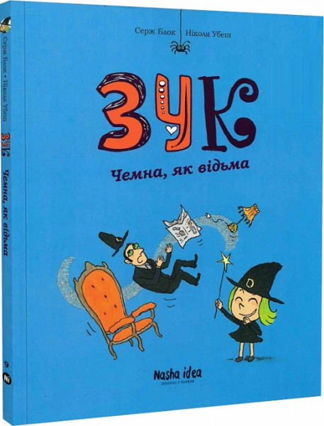 Зук. Книга 9. Чемна, як відьма. Nasha idea
