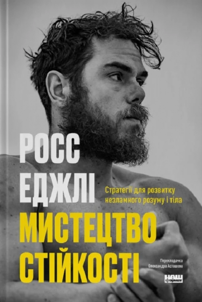 Мистецтво стійкості. Стратегії для незламного розуму і тіла. Росс Еджлі. Наш Формат