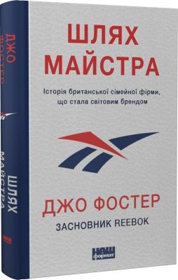 Шлях майстра. Історія сімейної британської фірми, що стала світовим брендом. Джо Фостер. Наш Формат