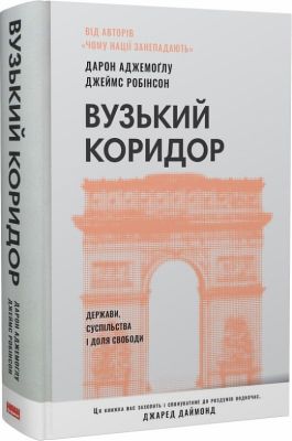 Вузький коридор. Держави, суспільства і доля свободи (оновл. вид.). Дарон Аджемоґлу, Джеймс Робінсон. Наш Формат