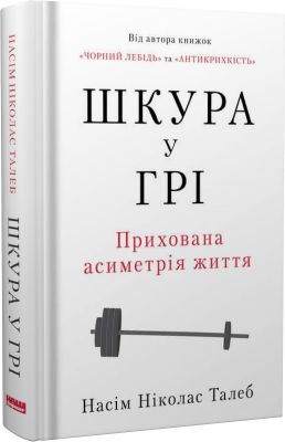 Шкура у грі. Прихована асиметрія життя (нова обкл.). Насім Ніколас Талеб. Наш Формат