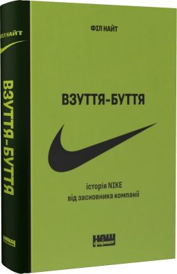 Взуття-буття. Історія Nike від засновника компанії (оновл. вид.). Філ Найт. Наш Формат
