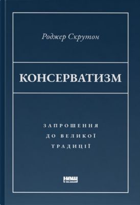 Консерватизм. Запрошення до великої традиції. Роджер Скрутон. Наш Формат