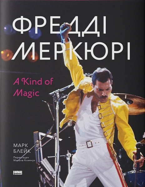Фредді Меркюрі. A Kind of Magic. Марк Блейк. Наш Формат