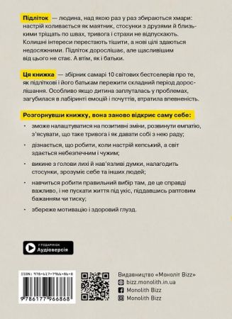Особистість на 100%. Гід із дорослішання для підлітків та їхніх батьків. Моноліт-Bizz