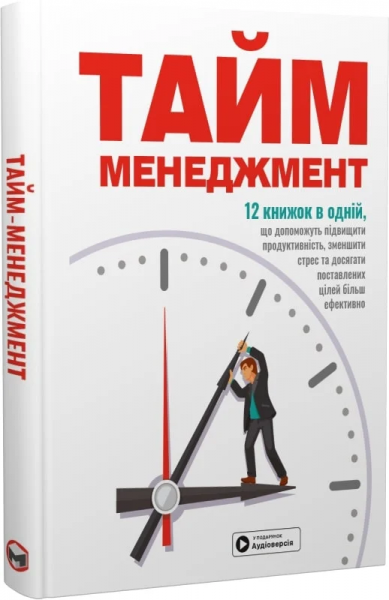 Тайм-менеджмент. Збірник самарі+ аудіокнижка. Моноліт-Bizz