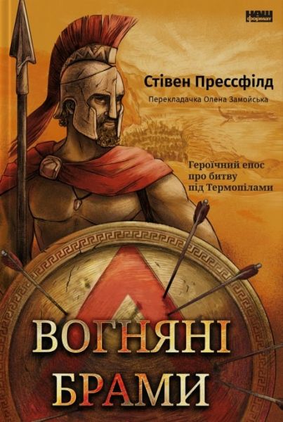 Вогняні брами. Героїчний епос про битву під Термопілами. Стівен Прессфілд. Наш Формат