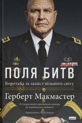 Поля битв. Боротьба за захист вільного світу. Герберт Макмастер. Наш Формат