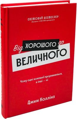 Від хорошого до величного (оновл. вид.). Джим Коллінз. Наш Формат