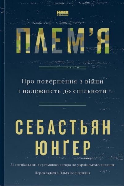 Плем'я. Про повернення з війни і належність до спільноти. Себастьян Юнгер. Наш Формат