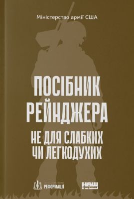 Посібник рейнджера. Не для слабких чи легкодухих. Наш Формат