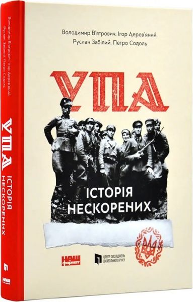 УПА. Історія нескорених. Наш Формат