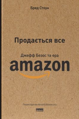 Продається все. Джефф Безос та ера Amazon (оновл. вид.). Бред Стоун. Наш Формат