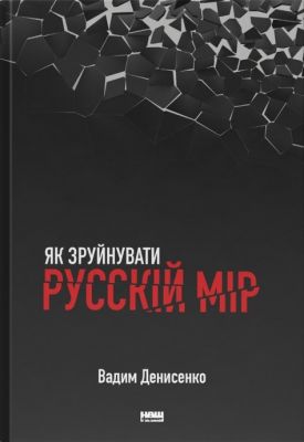 Як зруйнувати русскій мір. Вадим Денисенко. Наш Формат