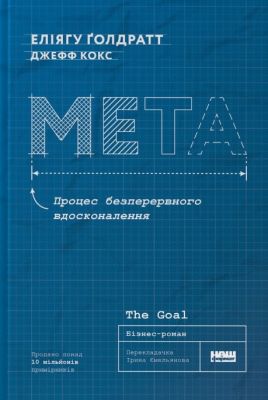 Мета. Процес безперервного вдосконалення (нова обкл.). Еліягу Ґолдратт, Джефф Кокс. Наш Формат
