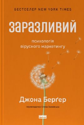 Заразливий. Психологія вірусного маркетингу (оновл. вид.). Джона Берґер. Наш Формат