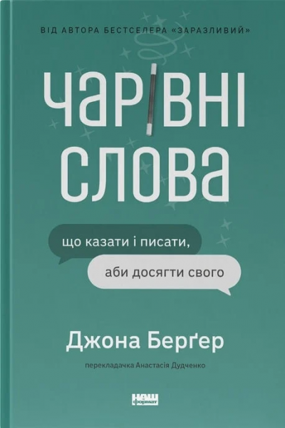 Чарівні слова. Що казати і писати, аби досягти свого. Джона Берґер. Наш Формат