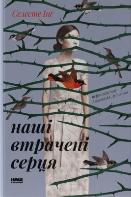 Наші втрачені серця. Селесте Інґ. Наш Формат