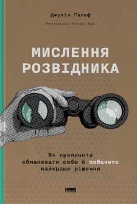 Мислення розвідника. Як припинити обманювати себе й побачити найкраще рішення. Джулія Ґалеф. Наш Формат