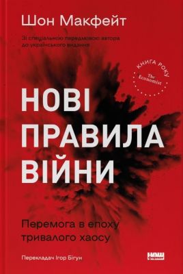 Нові правила війни. Перемога в епоху тривалого хаосу. Шон Макфейт. Наш Формат