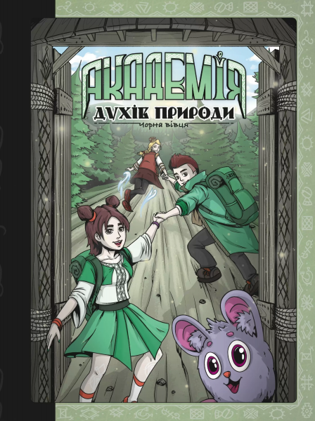 Академія духів природи. Чорна вівця. Книга 2. Анна Дьоміна. ТУТ