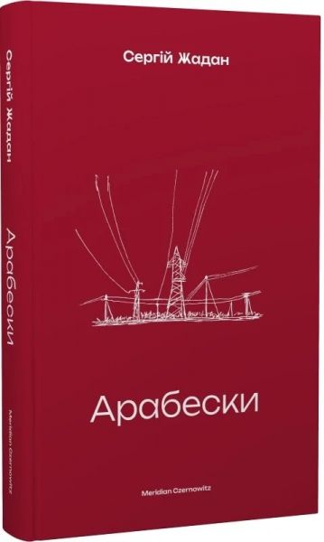 Арабески.Сергій Жадан. Meridian Czernowitz