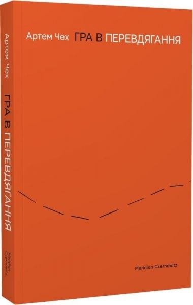 Гра в перевдягання. Артем Чех. Meridian Czernowitz