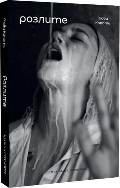 Розлите. Люба Копоть. Meridian Czernowitz