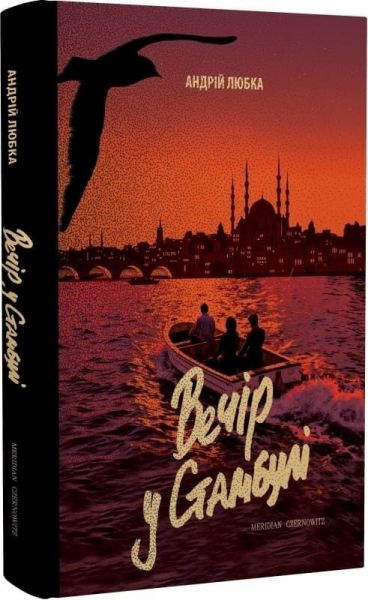 Вечір у Стамбулі. Андрій Любка. Meridian Czernowitz