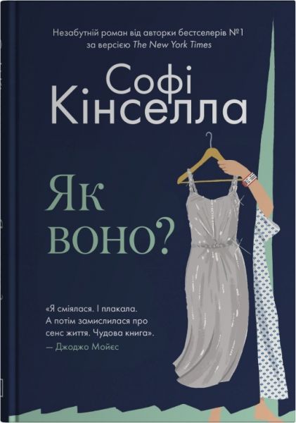 Як воно? Софі Кінселла. Stone Publishing