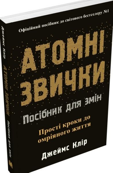Атомні звички. Посібник для змін. Джеймс Клір. Stone Publishing