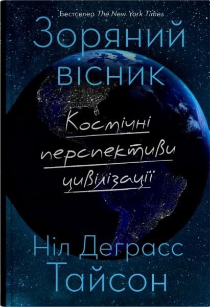Зоряний вісник. Космічні перспективи цивілізації. Ніл Деграсс Тайсон. Stone Publishing