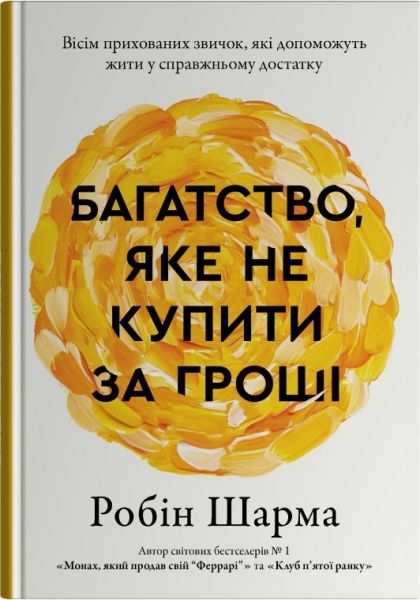 Багатство, яке не купити за гроші. Робін Шарма. Stone Publishing