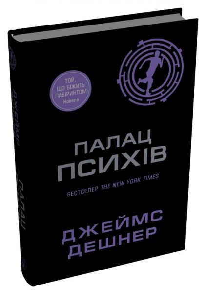 Палац Психів. Джеймс Дешнер. Stone Publishing