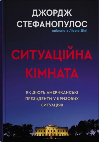 Ситуаційна кімната. Джордж Стефанопулос. Stone Publishing
